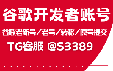 谷歌苹果个人 谷歌公司开发者账号 【飞机客服@S3389】客服谷歌企业号，谷歌开发者账号，真人号，稳定有质保！ 24小时在线客服。【飞机客服 @S3389】